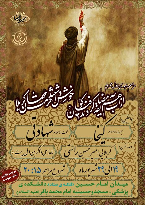 پوستر؛ اعلام برنامه هیئت های مذهبی شیراز در دهه اول محرم