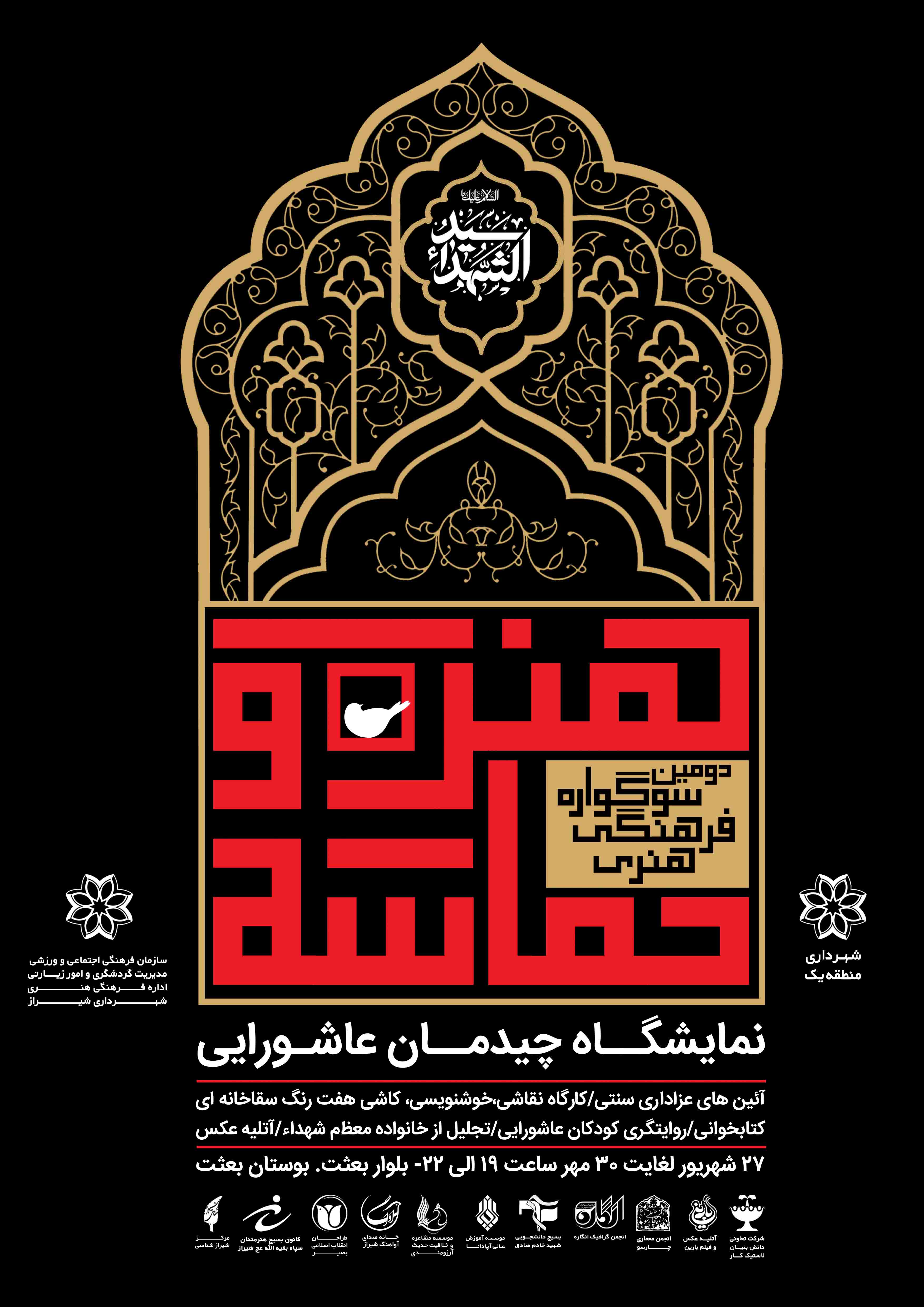 دومین سوگواره فرهنگی هنری «هنر و حماسه» در شیراز برگزار می شود