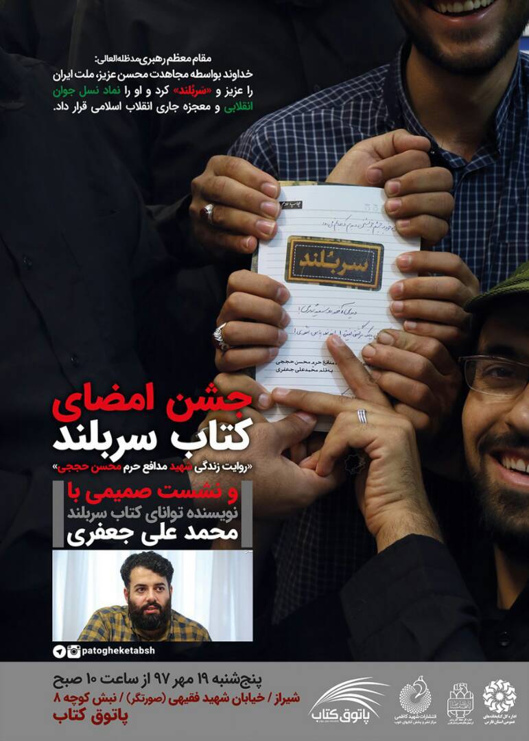 جشن امضای کتاب «سربلند» درپاتوق کتاب شیراز