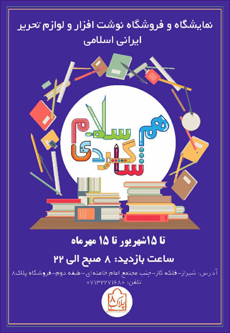 چند درصد از خریدهای شما برای سال تحصیلی جدید ایرانی است؟!