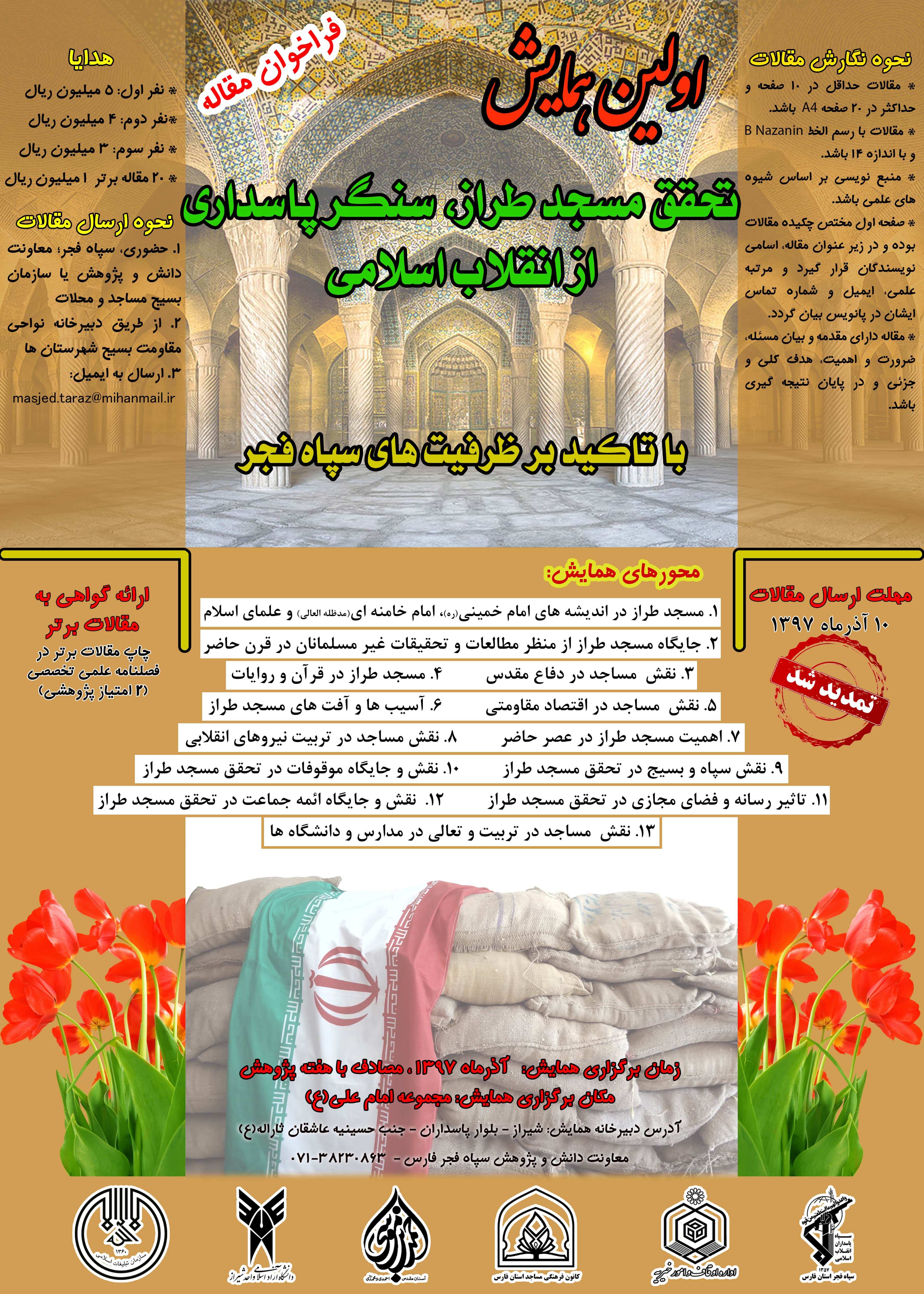 اولین همایش «تحقق مسجد طراز، سنگر پاسداری از انقلاب اسلامی»