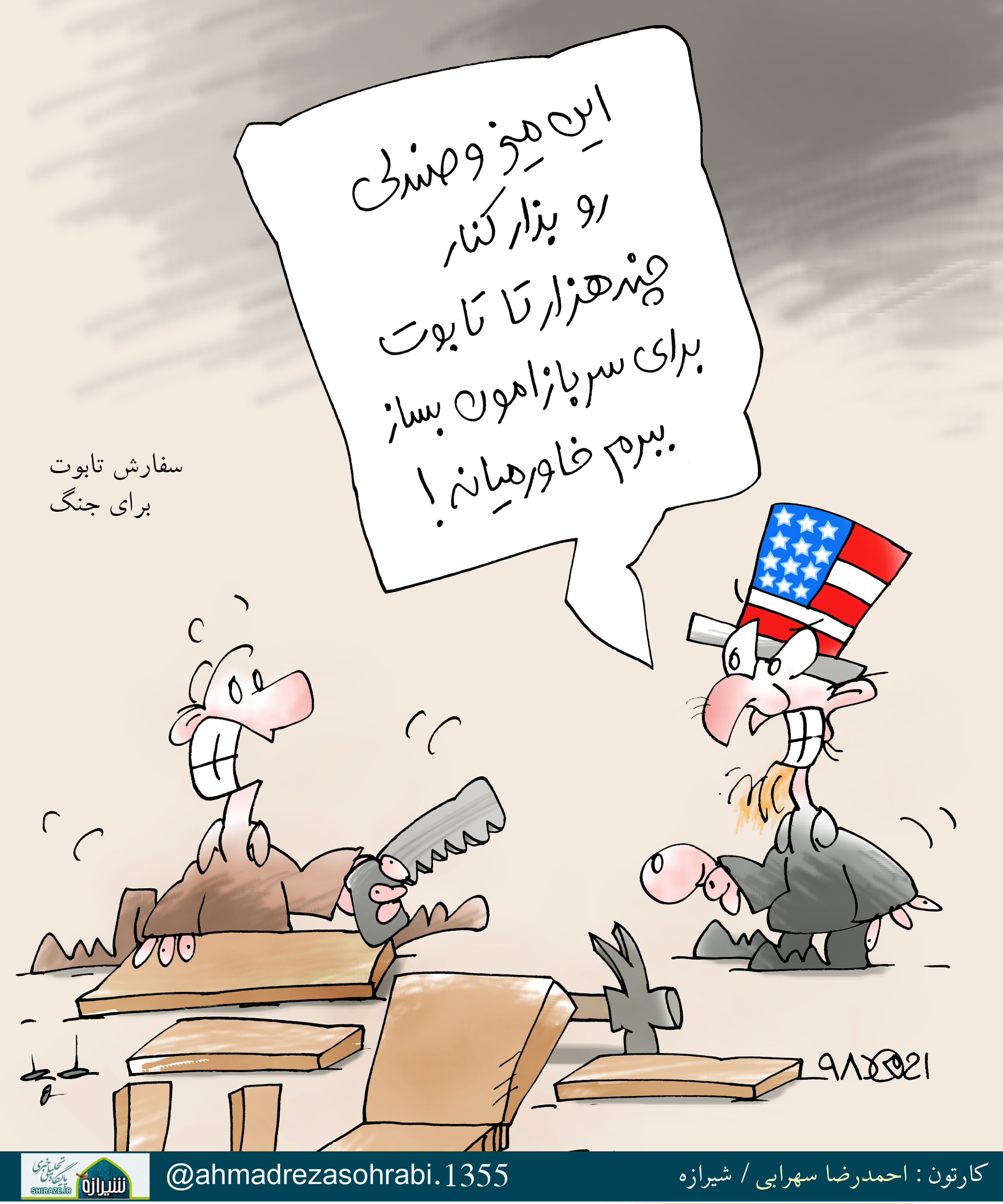 سفارش تابوت برای جنگ! / کارتون : احمدرضا سهرابی