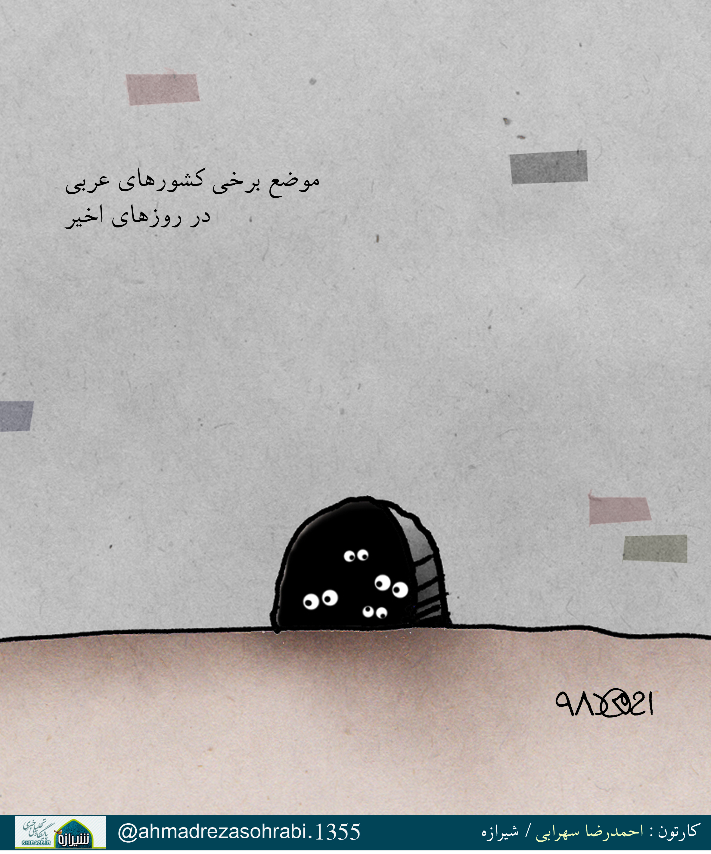 کاریکاتور شیرازه/ موضع برخی کشورهای عربی در روزهای اخیر!