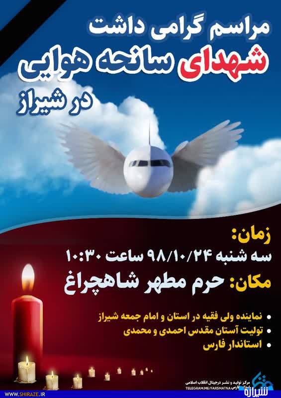 برگزاری مراسم گرامیداشت شهدای حادثه سقوط هواپیما در شیراز