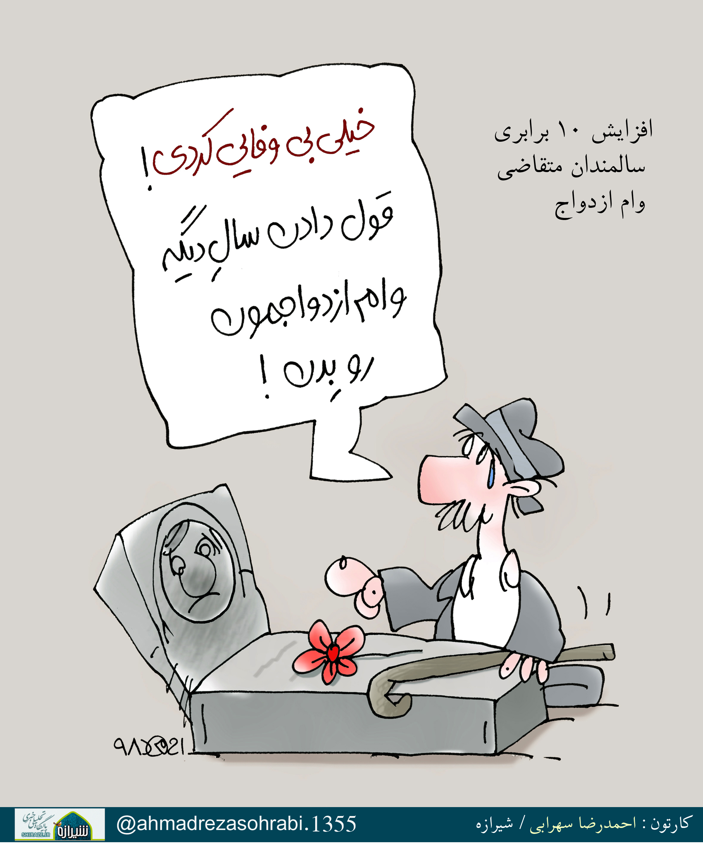 افزایش 10 برابری سالمندان متقاضی وام ازدواج / کارتون : احمدرضا سهرابی