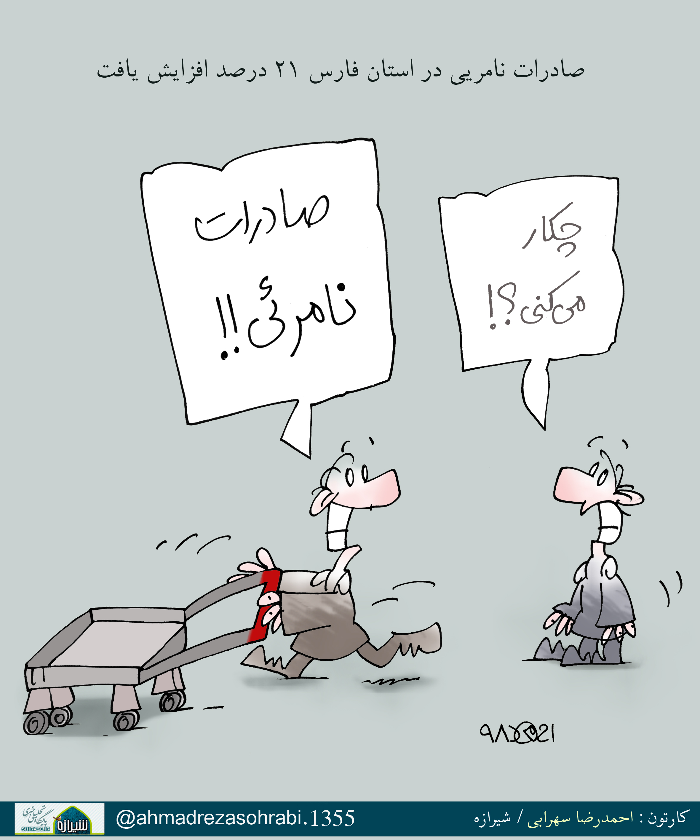 صادرات نامریی در استان فارس 21 درصد افزایش یافت / کارتون : احمدرضا سهرابی