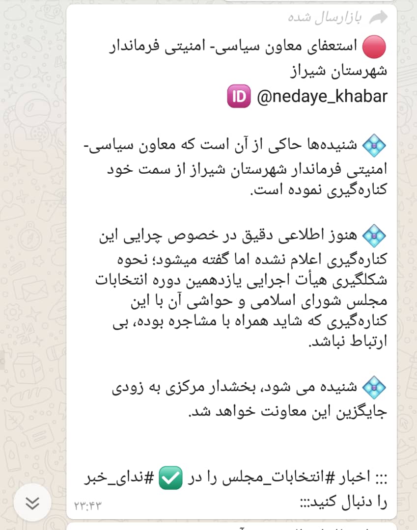 تکذیب استعفای معاون سیاسی امنیتی فرماندار شهرستان شیراز