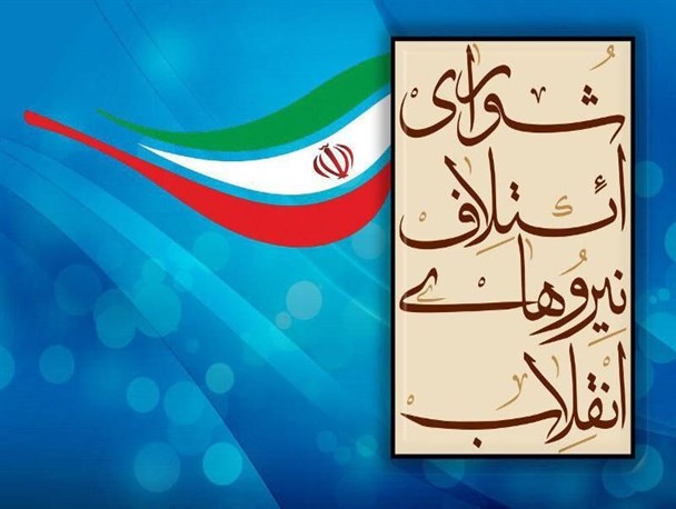 90 نفر برای لیست شورای ائتلاف نیروهای انقلاب در تهران انتخاب شدند + اسامی