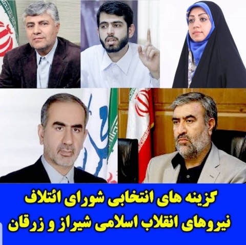 فهرست نهایی شورای ائتلاف نیروهای انقلابی شیراز