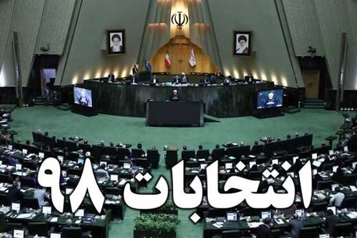 اسامی نهایی نامزد‌های یازدهمین دوره مجلس شورای اسلامی در استان فارس