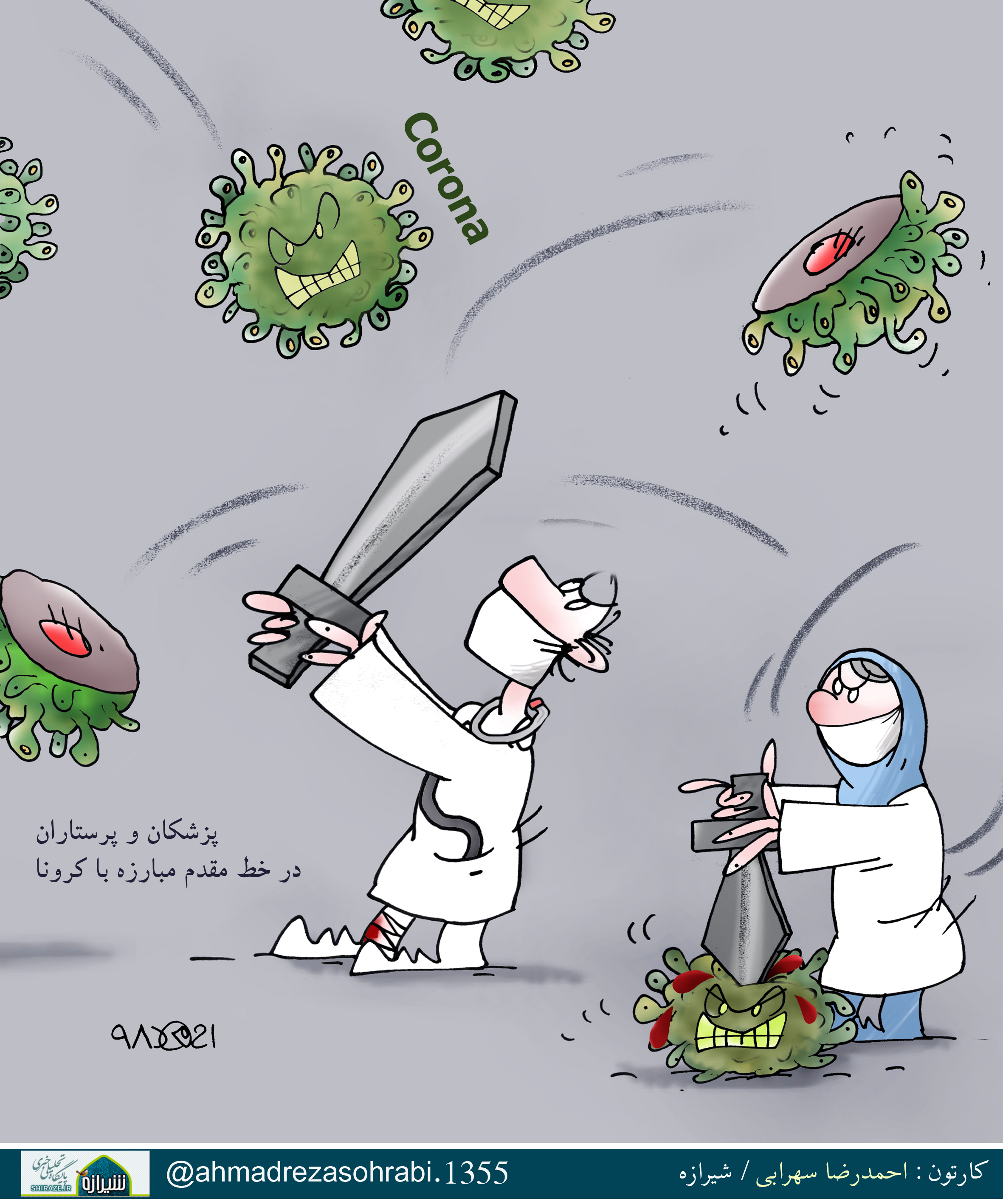 کاریکاتور شیرازه/ پزشکان و پرستاران در خط مقدم مبارزه با کرونا
