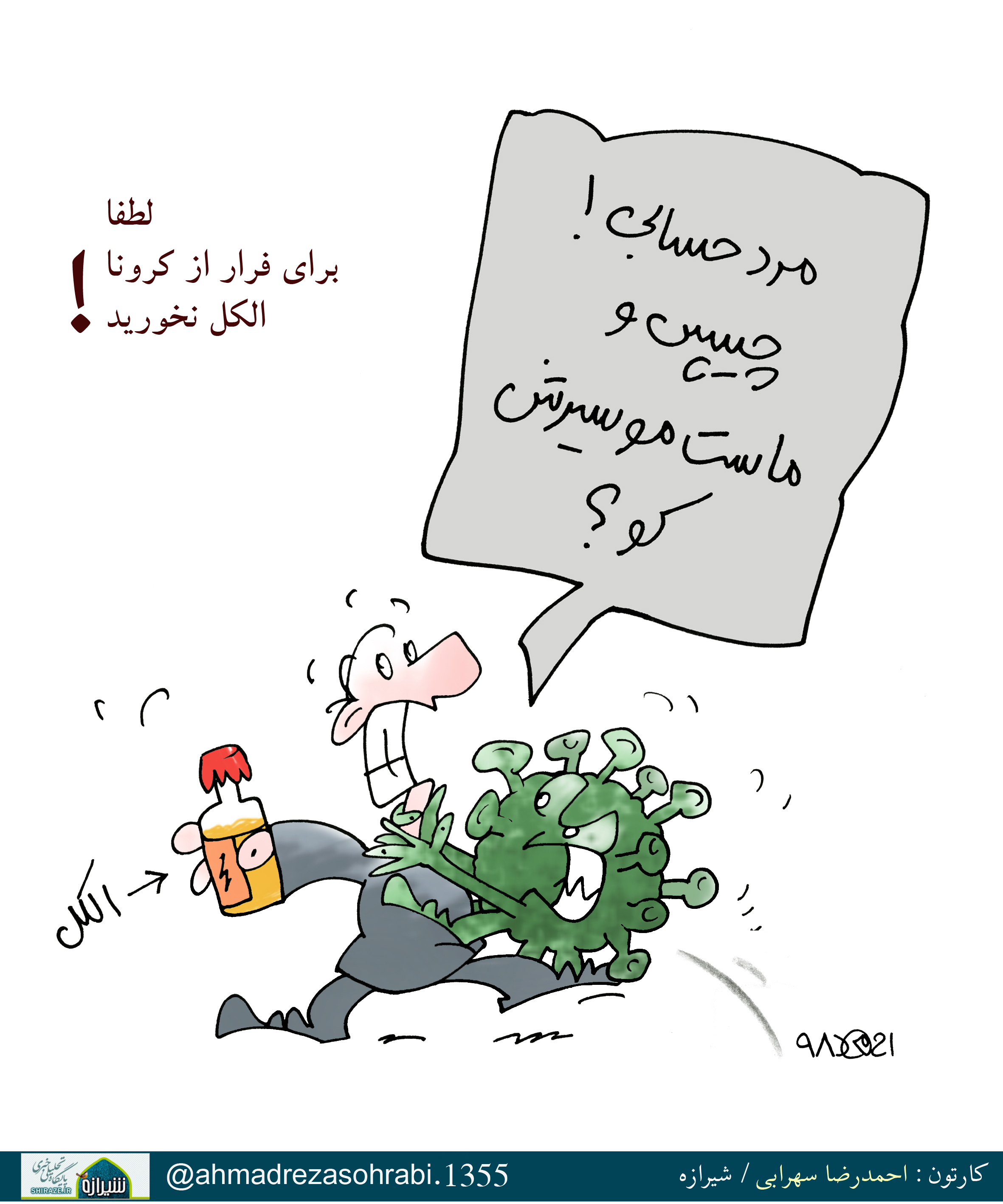 کاریکاتور شیرازه/  لطفا برای فرار از کرونا الکل نخورید!