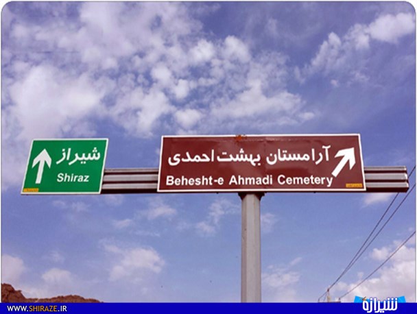 اجساد کرونایی همچنان در آرامستان دارالرحمه شیراز دفن می شوند/ رویه افتتاحیه و کارهای نهایی «قبرستان بهشت احمدی »به هم ریخته است