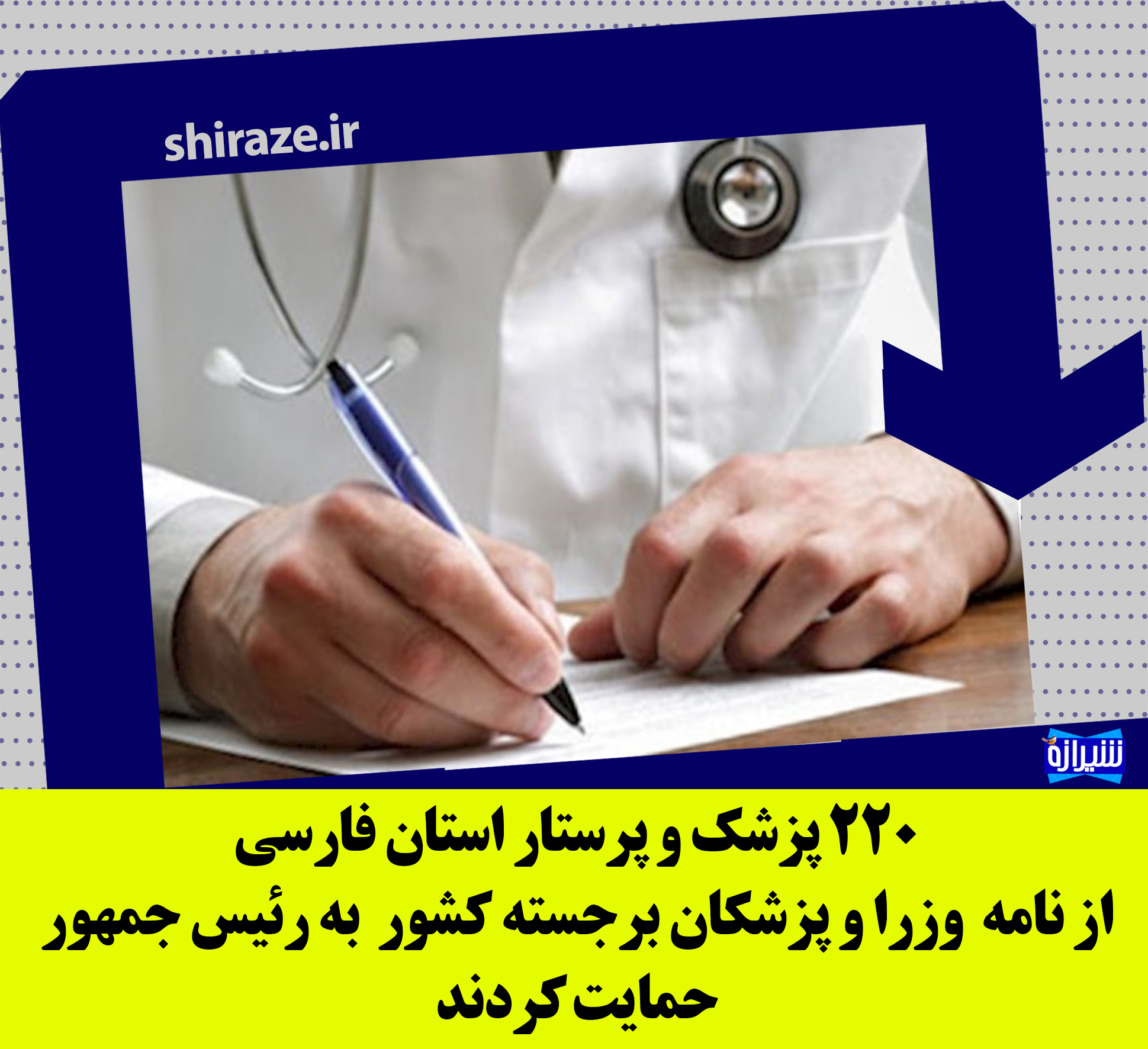 حمایت 220 پزشک و پرستار استان فارسی از نامه  وزرا و پزشکان برجسته کشور  به رئیس جمهور+اسامی