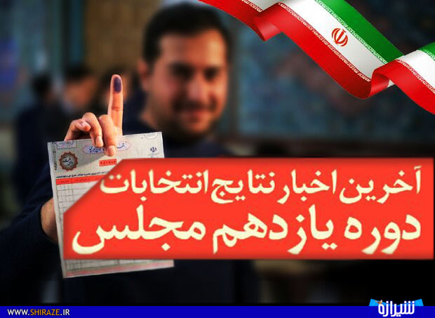 آخرین نتایج شمارش آراء انتخابات یازدهمین دوره مجلس شورای اسلامی در استان فارس+اسامی و گرایش