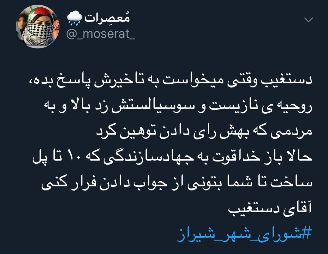 واکنش کاربران توئیتری نسبت به توهین رئیس شورای شهر شیراز به مردم