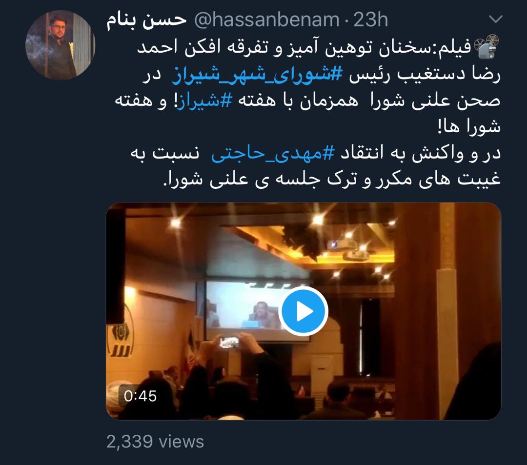 واکنش کاربران توئیتری نسبت به توهین رئیس شورای شهر شیراز به مردم