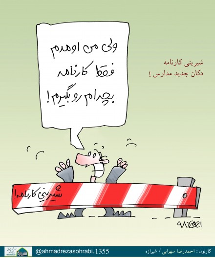 کاریکاتور شیرازه/ گروکشی برای کارنامه!