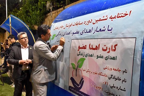 ثبت ۲۰۰ امضا برای اهدای عضو در آیین اختتامیه ششمین دوره از مسابقات فوتسال جام رمضان دانشجویان دانشگاه علوم پزشکی شیراز