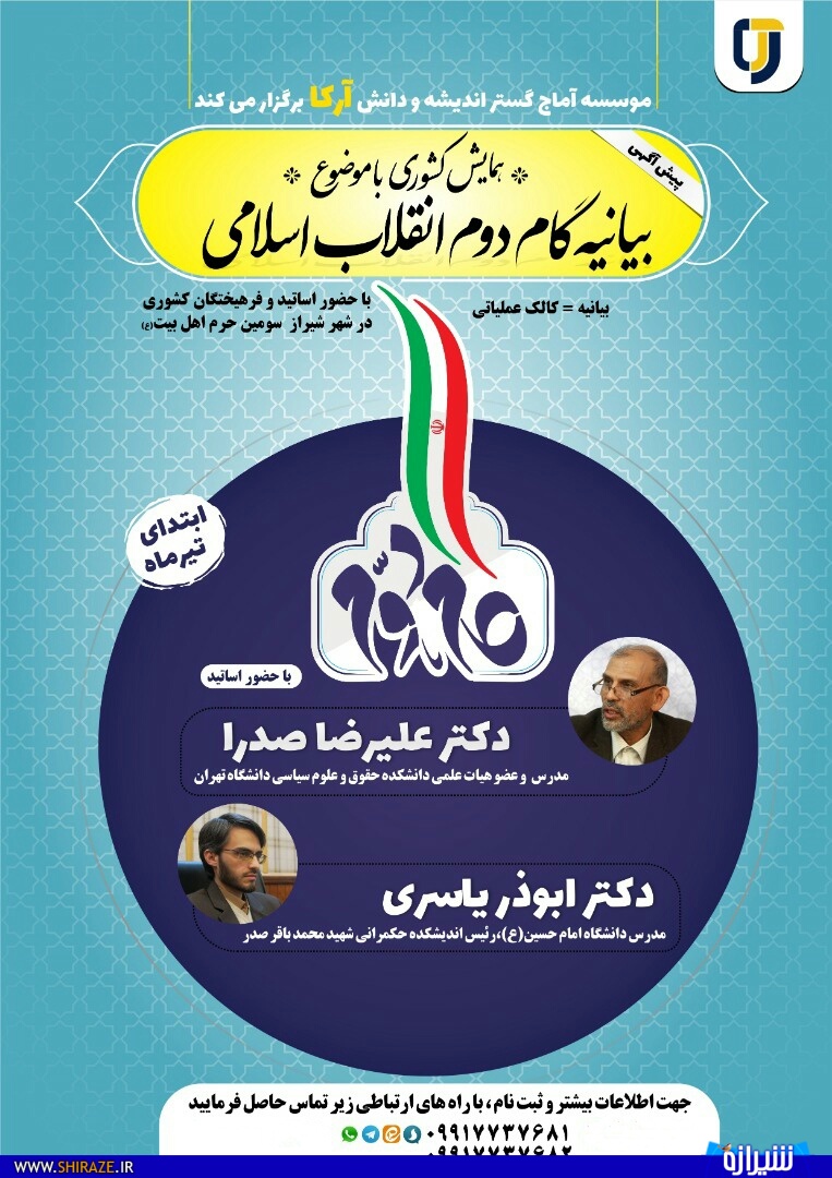 برگزاری همایش بیانیه گام دوم انقلاب اسلامی در شیراز