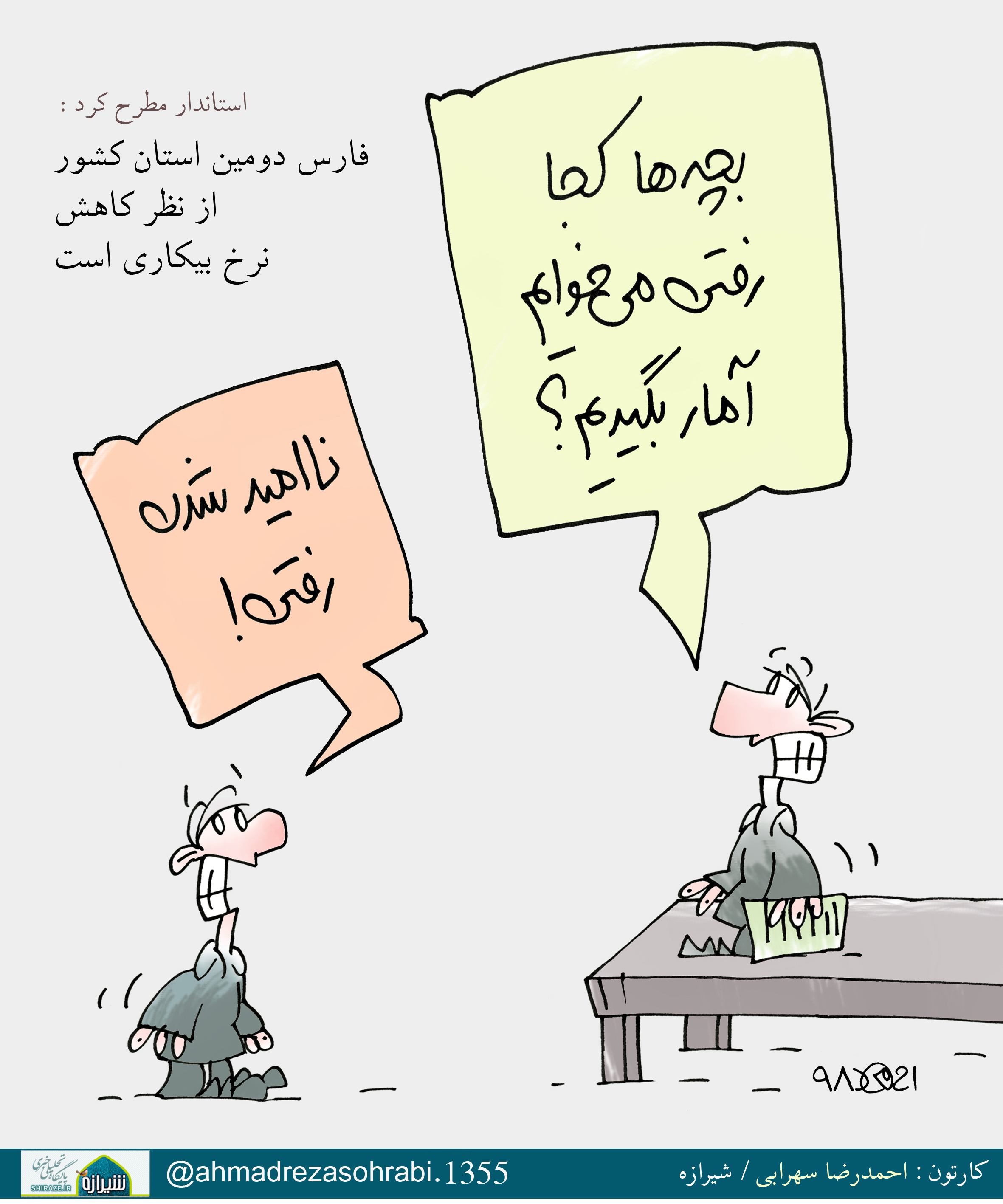 کاریکاتور شیرازه/ فارس دومین استان کشور از نظر کاهش نرخ بیکاری؟!