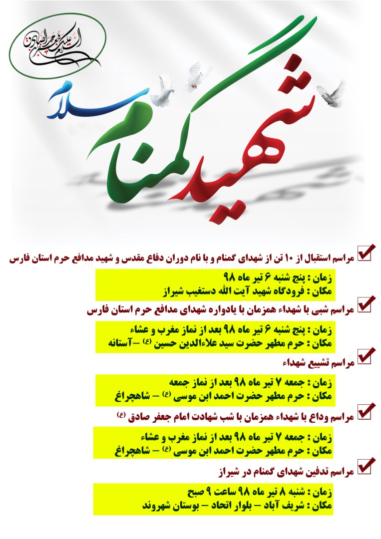 استان فارس میزبان 10 شهید خواهد بود