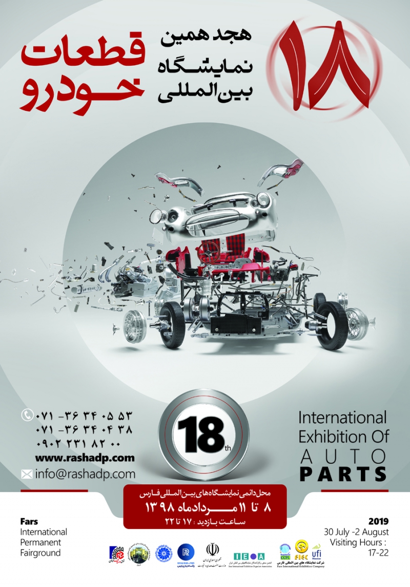 برگزاری هجدهمین نمایشگاه بین المللی قطعات خودرو در شیراز