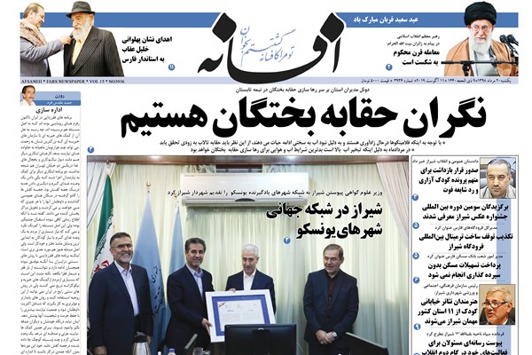 روزنامه های شیراز 20 مردادماه