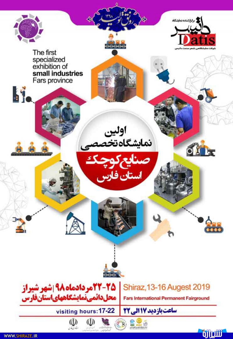 اولین نمایشگاه تخصصی صنایع کوچک و متوسط استان فارس برگزار می شود