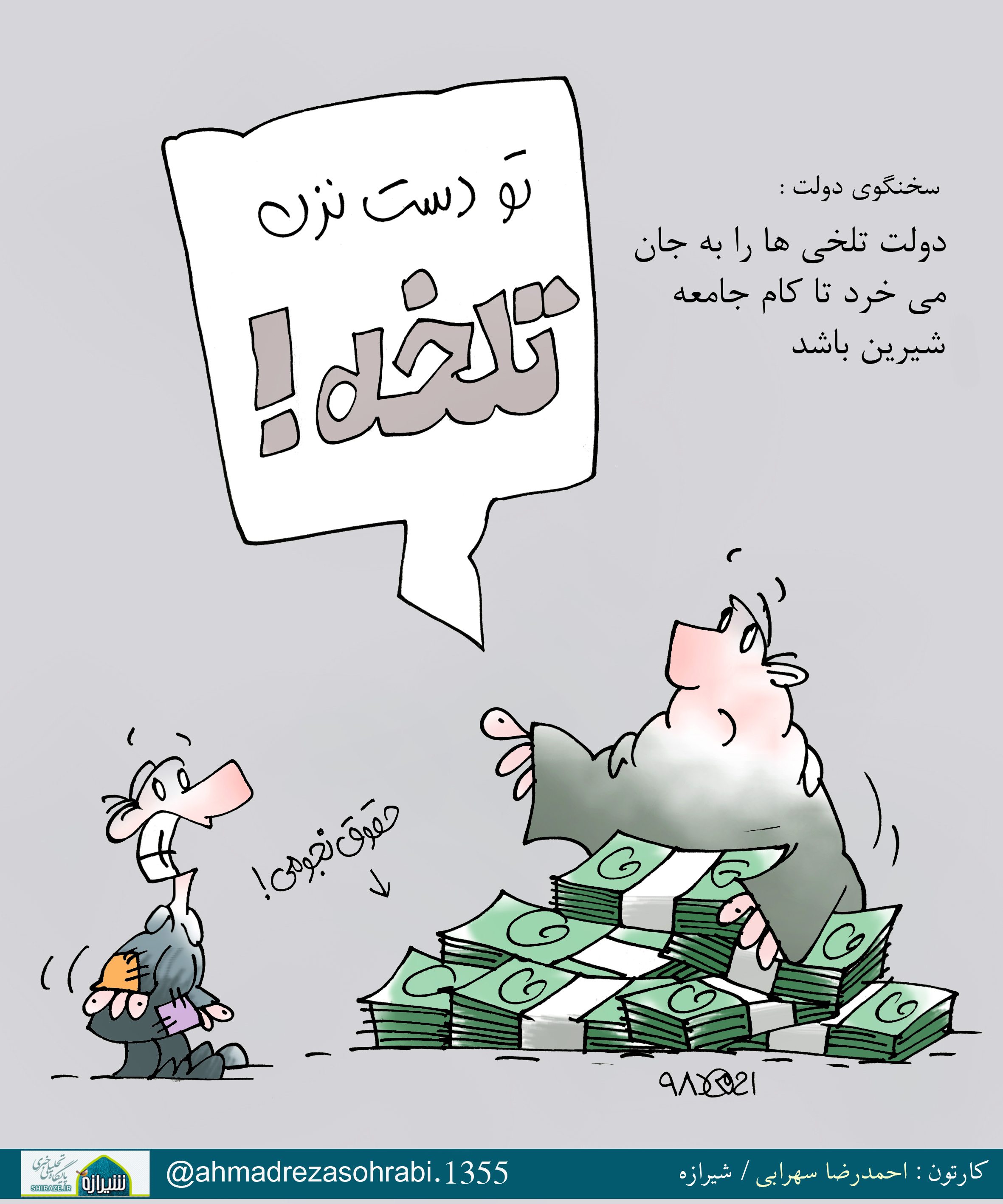 کاریکاتور شیرازه/ تلخی هات تو حلقم!