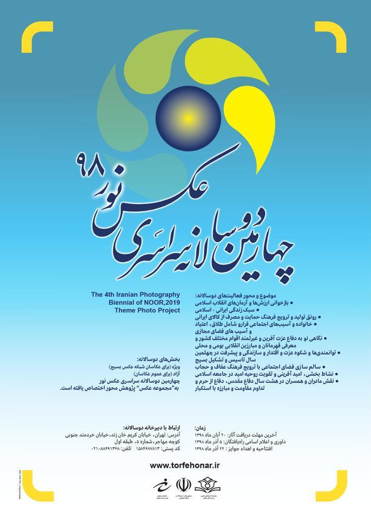 دبيرخانه جشنواره سراسري عكس نور در استان فارس اغاز به كار كرد