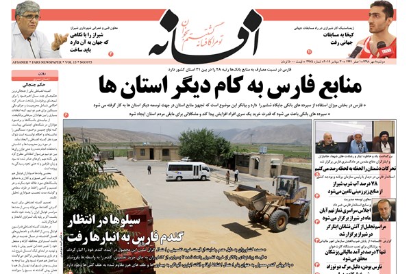 روزنامه های شیراز 8 مهرماه