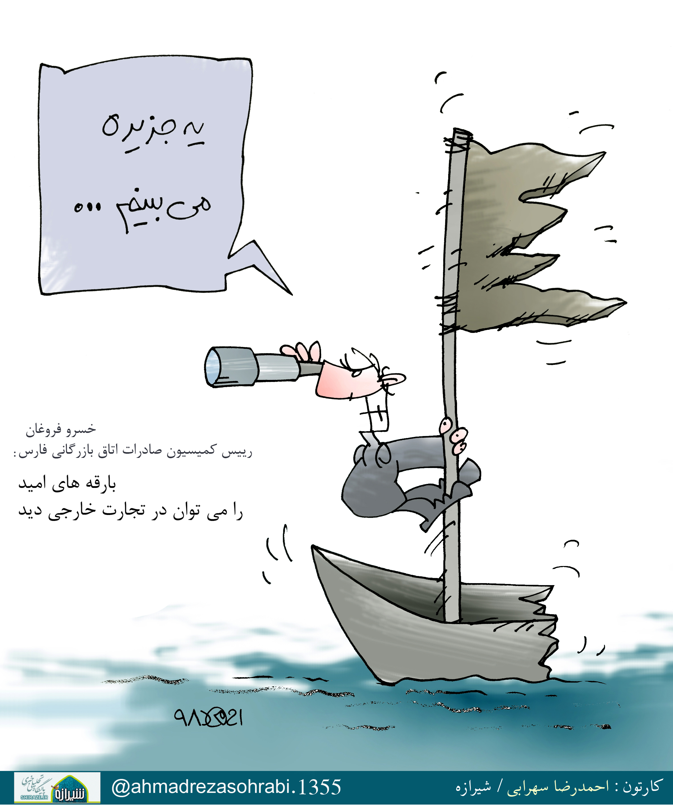 کاریکاتور شیرازه/ بارقه های امید در تجارت خارجی