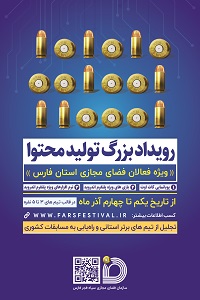 رویداد بزرگ تولید محتوا در استان فارس برگزار می شود+ کلیپ