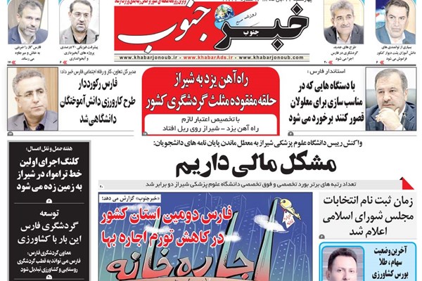 روزنامه های شیراز 22 آبنماه
