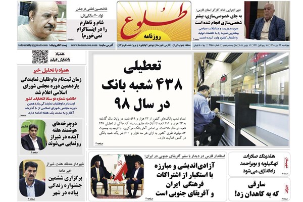 روزنامه های شیراز 22 آبنماه