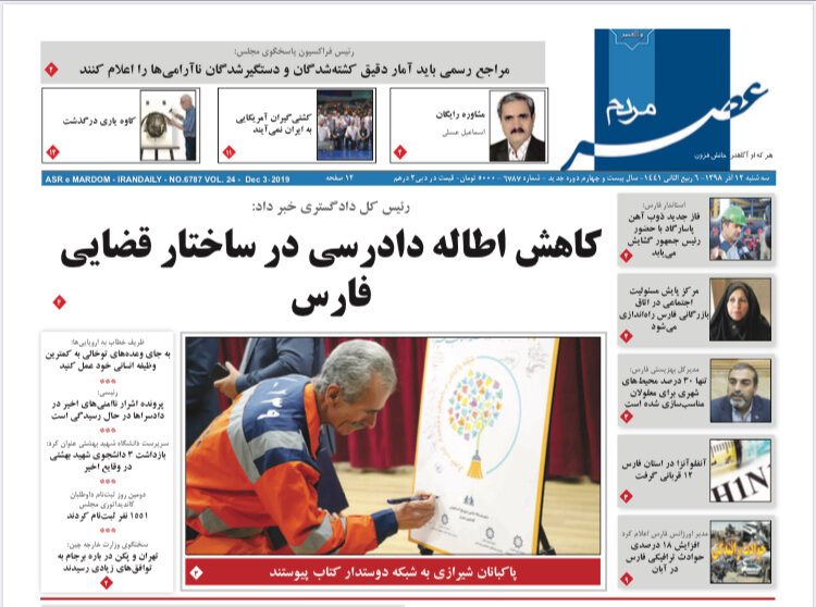 صفحه اول روزنامه های فارس ۱۲ آذر ۹۸