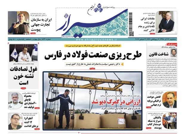 صفحه اول روزنامه های فارس ۱۲ آذر ۹۸