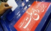 اسامی متقاضیان کاندیداتوری استان فارس در روز دوم ثبت نام انتخابات مجلس