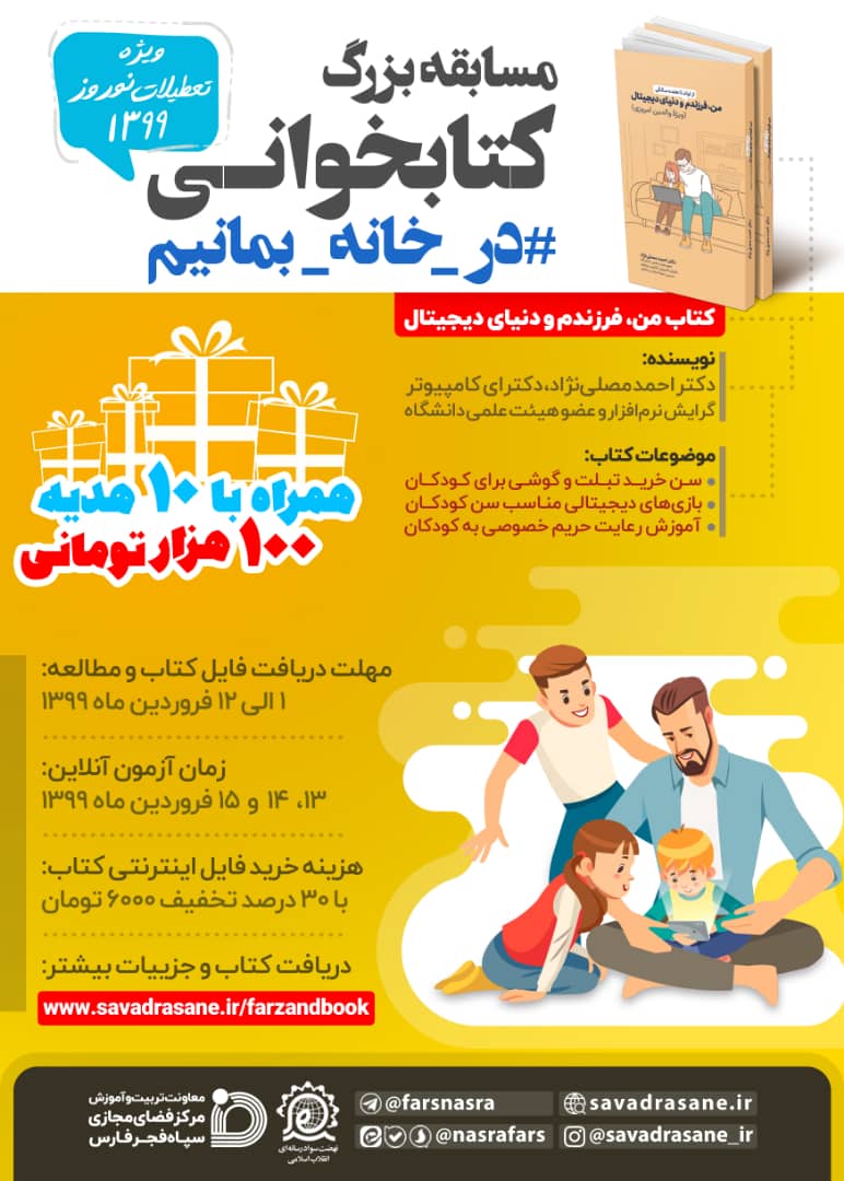 برگزاری مسابقه بزرگ کتابخوانی #درخانه_بمانیم ویژه تعطیلات نوروز 1399