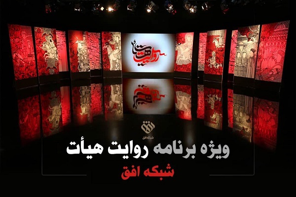 پخش زنده ویژه‎برنامه روایت هیت در شب نیمه شعبان