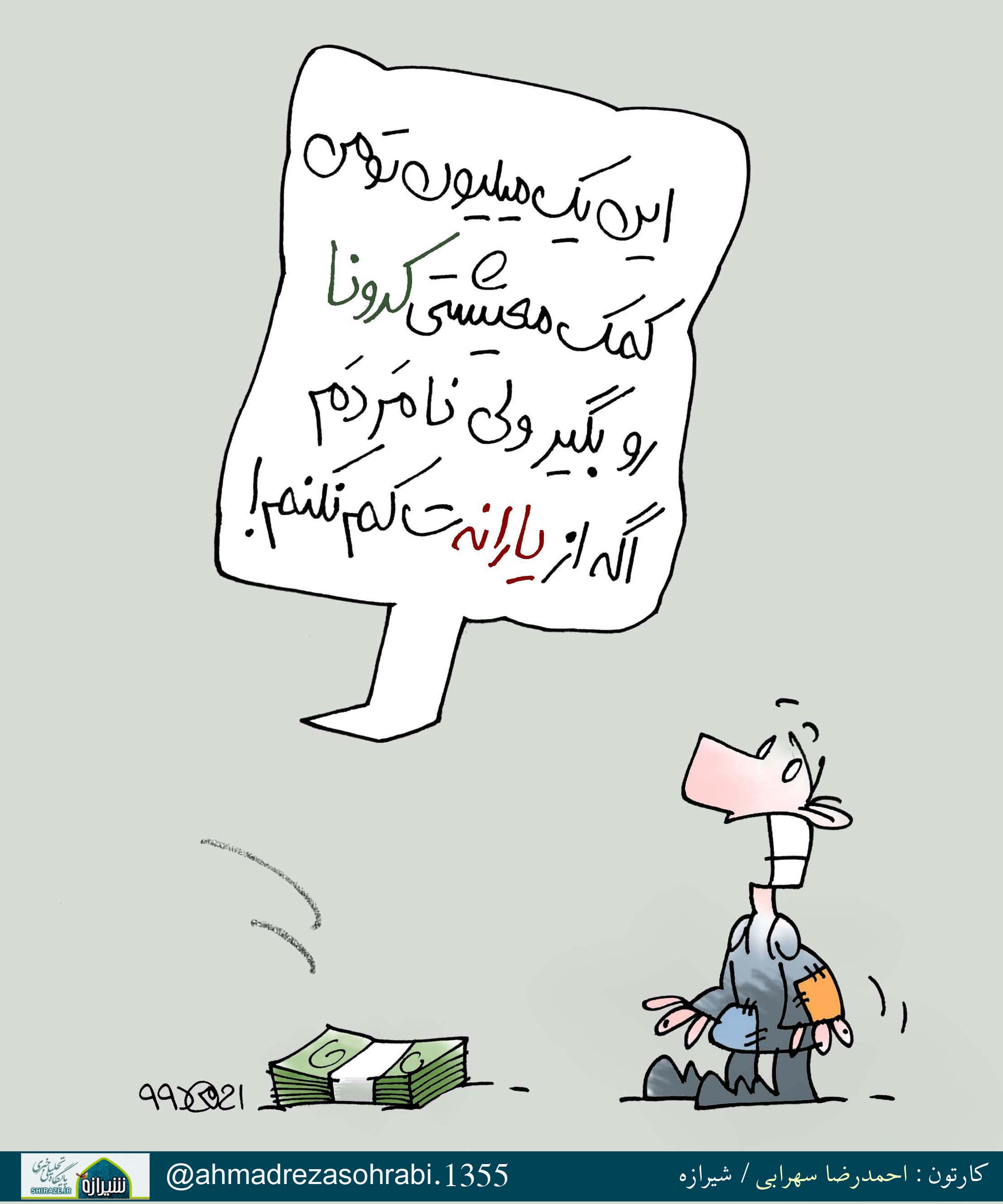 کاریکاتور شیرازه/ وام کرونایی!