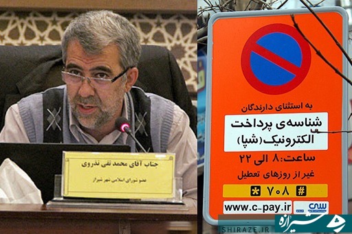 طرح سوال عضو شورای شهر شیراز از شهردار/ تاکید «محمدتقی تذروی» بر پاسخگویی به ابهامات سی‌پی در زمان قانونی