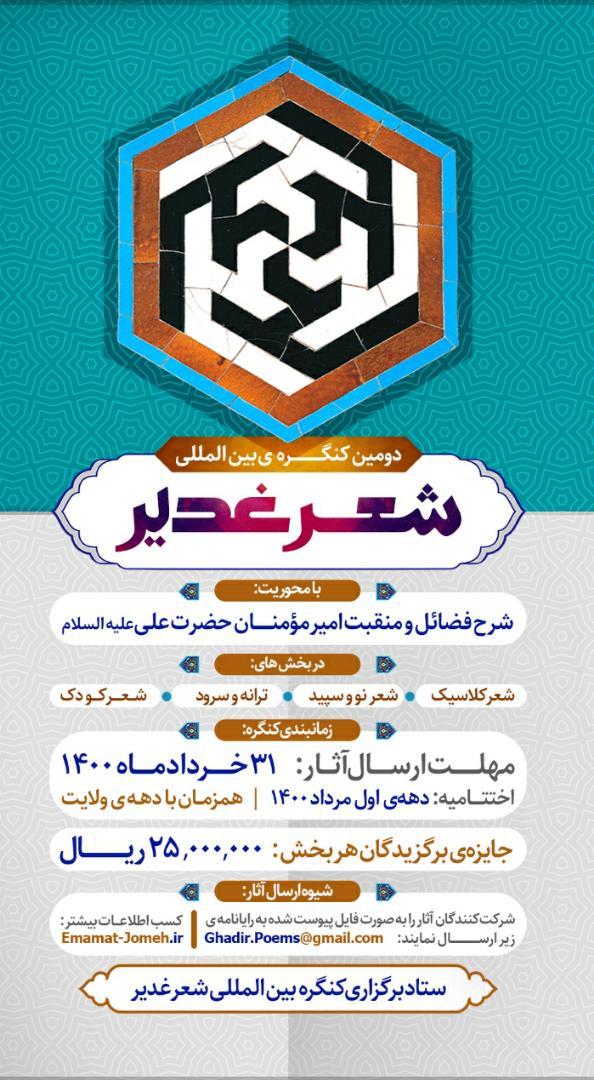 فراخوان کنگره بین‌المللی شعر غدیر در شیراز اعلام شد