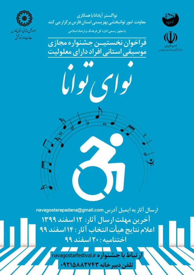 نخستین جشنواره موسیقی مجازی افراد دارای معلولیت کلید خورد