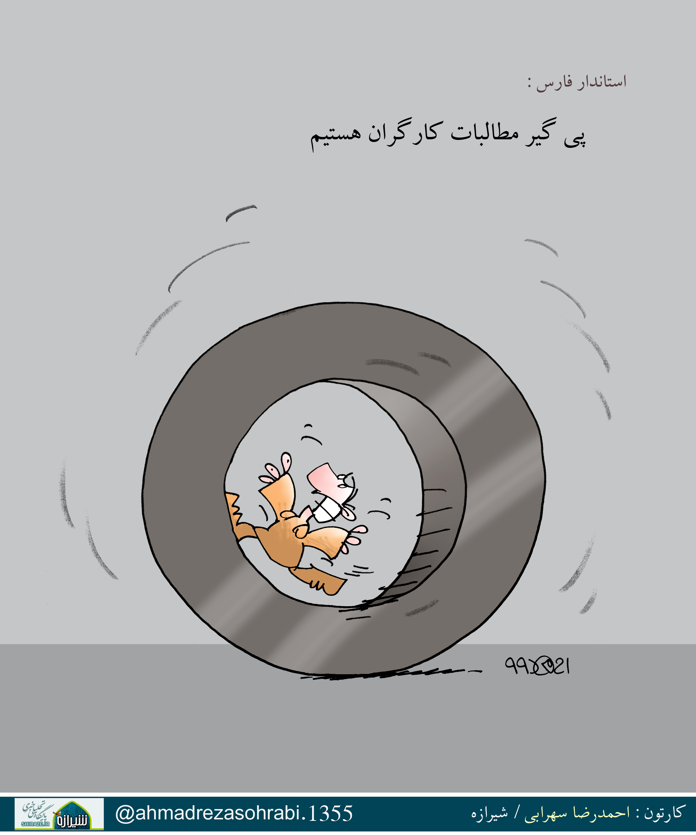 کاریکاتور شیرازه/ وعده استاندار فارس برای پی گیری مطالبات کارگران