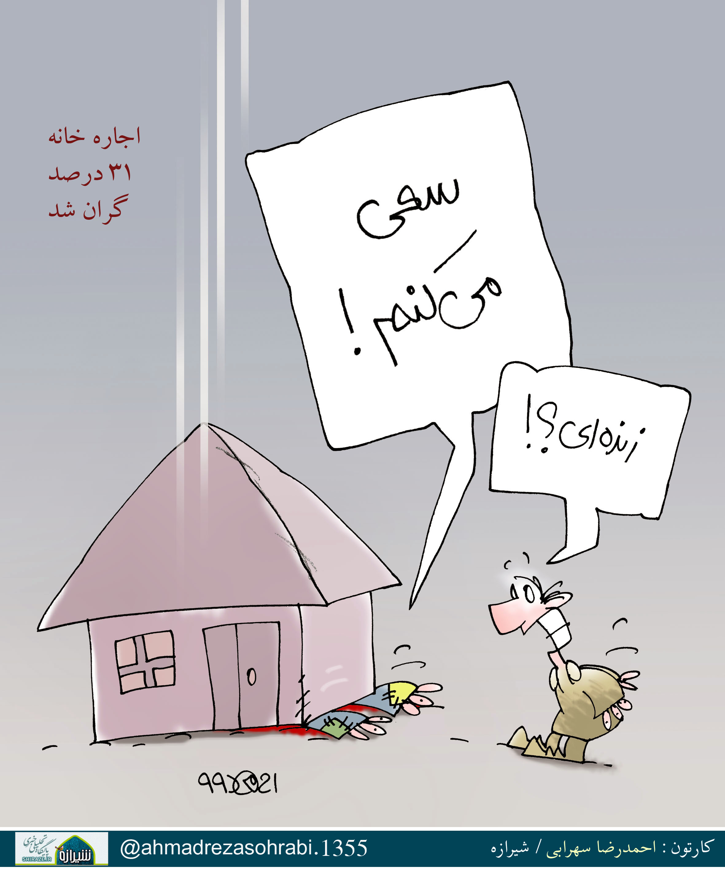 کاریکاتور شیرازه/ اجاره خانه 31 درصد گران شد