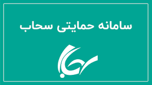 صندوق ذخیره بسیجیان براساس دولت الکترونیک راه اندازی شده است