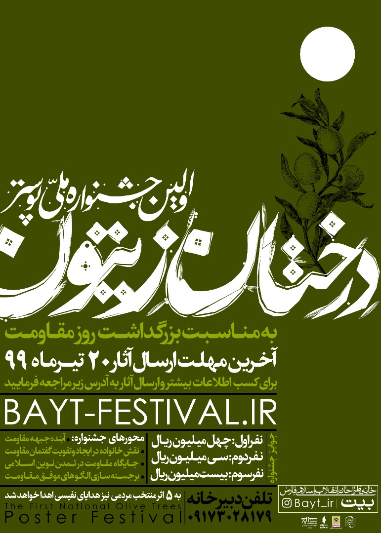 اعلام جزئیات فراخوان اولین جشنواره ملی پوستر درختان زیتون