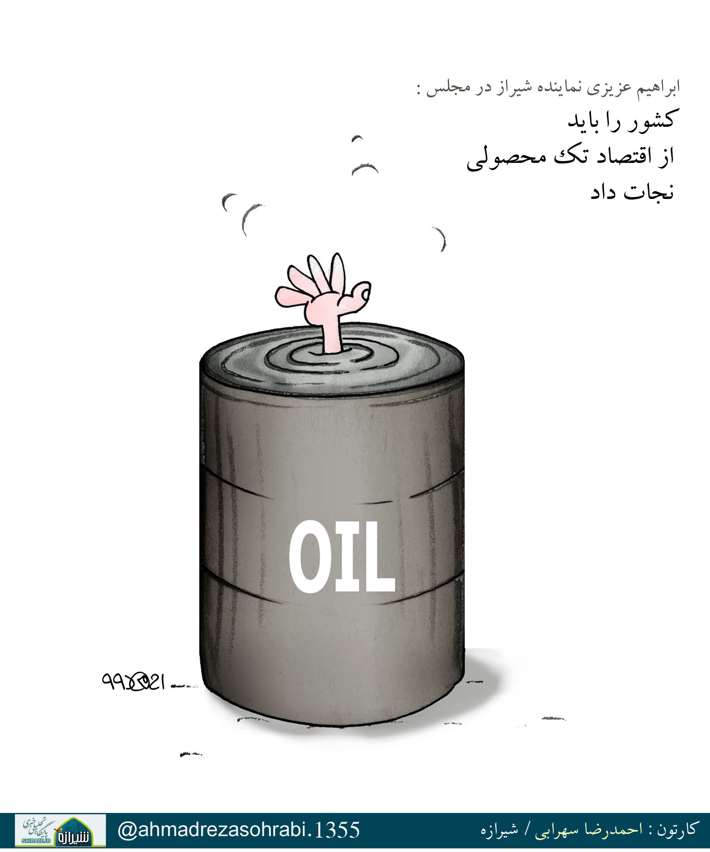 کاریکاتور شیرازه/ نجات اقتصاد تک محصولی